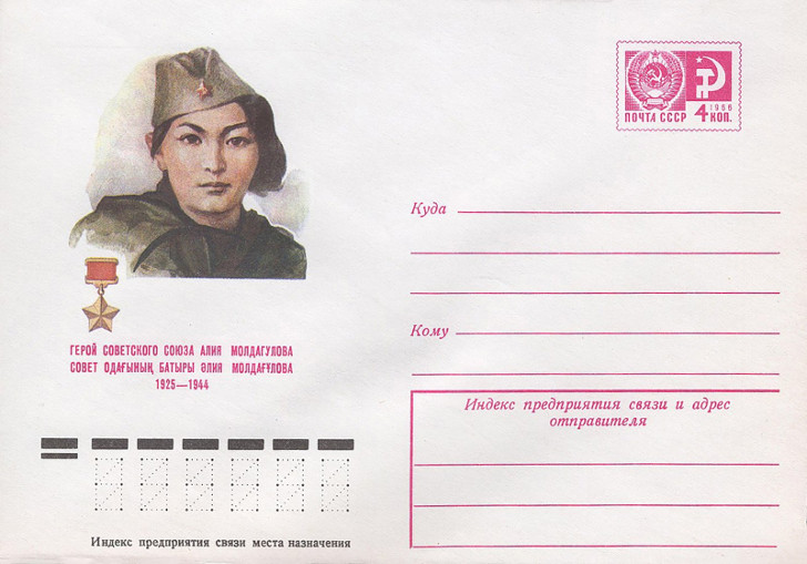 Маркированный конверт с изображением Героя Советского Союза Алии Молдагуловой. Автор А. Соколов. 1966 год