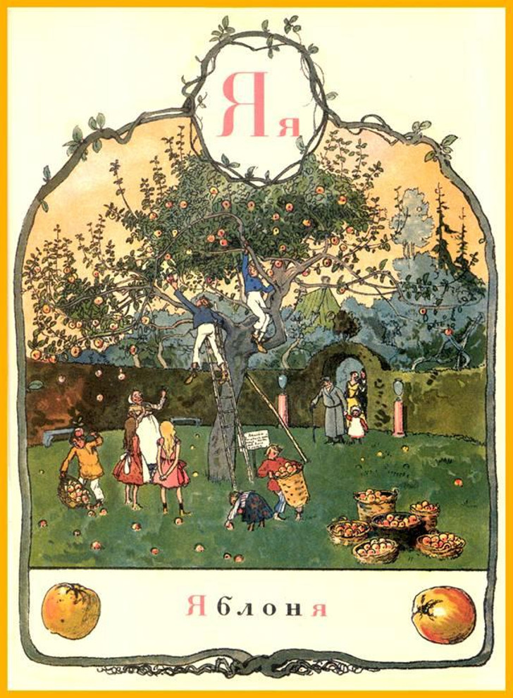 Бенуа А.Н. Яблоня. Рисунок для азбуки. Буква "Я". 1904. Русский музей