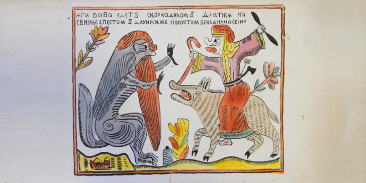 Д. Афанасьев. Рисунок-копия лубка «Яга-баба едет с коркодилом дратися». 1970–1971 годы