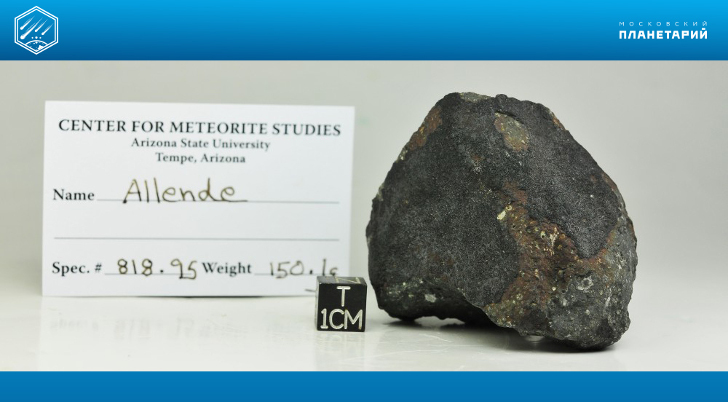  Метеорит Allende, падение 1969 г. Коллекция Университета штата Аризона (США).