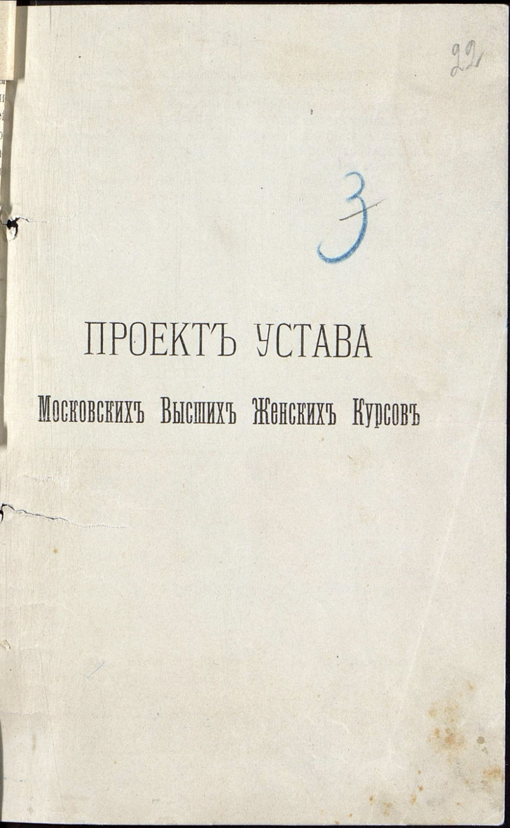 Проект устава Московских высших женских курсов. Брошюра. 1900 год. Главархив Москвы