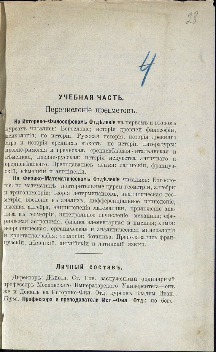 План обучения на Московских высших женских курсах с перечислением предметов обучения. 1901/1902 учебный год. Главархив Москвы