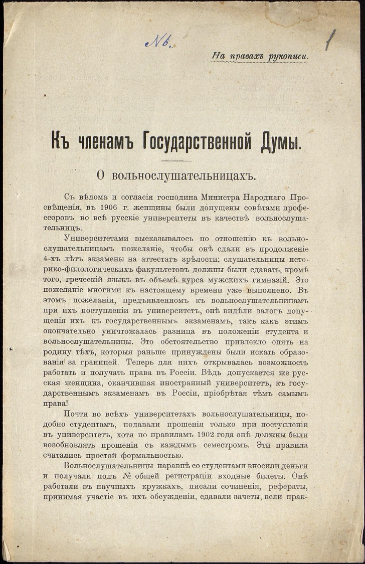 Обращение к членам Государственной думы о вольнослушательницах. Октябрь 1908 года. Главархив Москвы