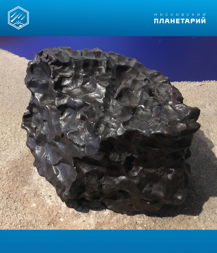  Железный метеорит Сихотэ-Алинь с характерными углублениями на поверхности – регмаглиптами. Размеры 30х30 см, масса 39,5 кг. Коллекция Московского Планетария.