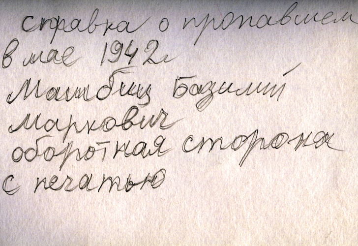 Копия справки о пропавшем без вести в мае 1942 года лекторе Московского Планетария Базилии Марковиче Машбице. 