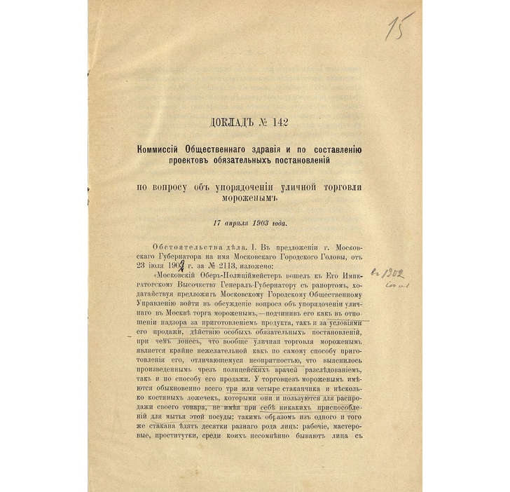 Доклад № 142 Комиссии общественного здравия по составлению проектов обязательных постановлений по вопросу об упорядочении уличной торговли мороженым. 17 апреля 1903 года. Главархив Москвы