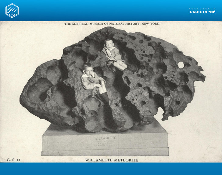  Метеорит Уилламетт 1911 г. 