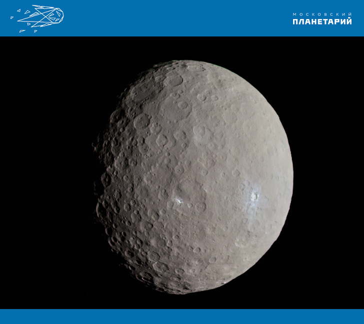  Церера, диаметр около 950 км. Снимок АМС Dawn (НАСА), 2015 г. 