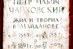 Мемориальная доска о пребывании в Майданово П.И. Чайковского (г.Клин, Майдановский парк, фото из архива В.Кузьмина)