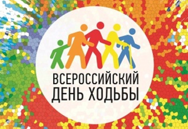 Всероссийский день ходьбы проходит в рамках Международного дня ходьбы
