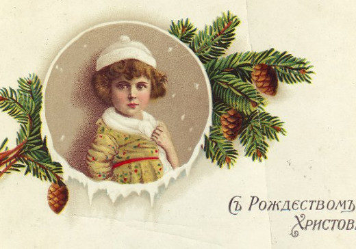 Рождественская открытка. 1910 год. Главархив Москвы