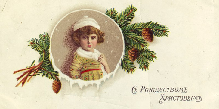 Рождественская открытка. 1910 год. Главархив Москвы