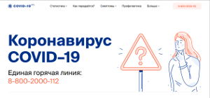 Правительство запустило специальный интернет-ресурс стопкоронавирус.рф для информирования о распространении вируса в России.