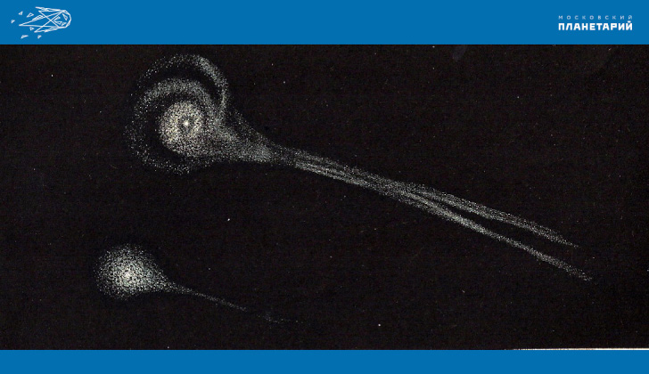  Комета Биелы в феврале 1846 г. Рисунок австрийского астронома Эдмунда Вайсса. 