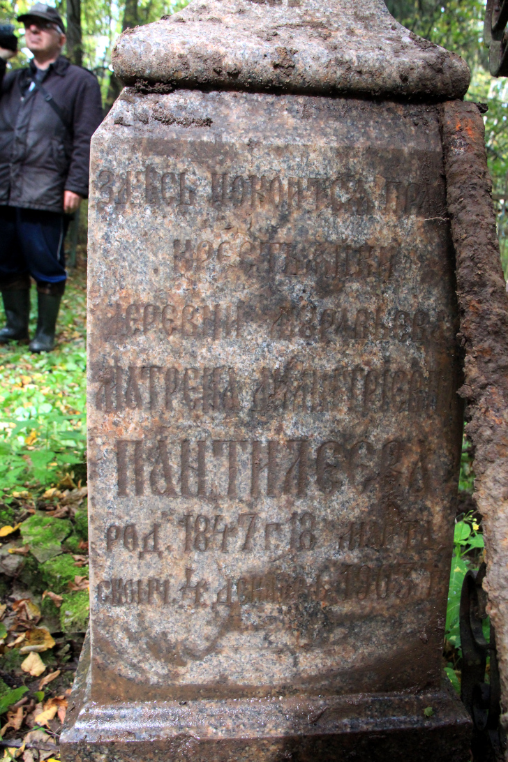 Здесь покоится прах крестьянки Матрены Дмитриевны Пантилеевой родившейся 18 марта 1847 года и скончавшейся 4 декабря 1903 года