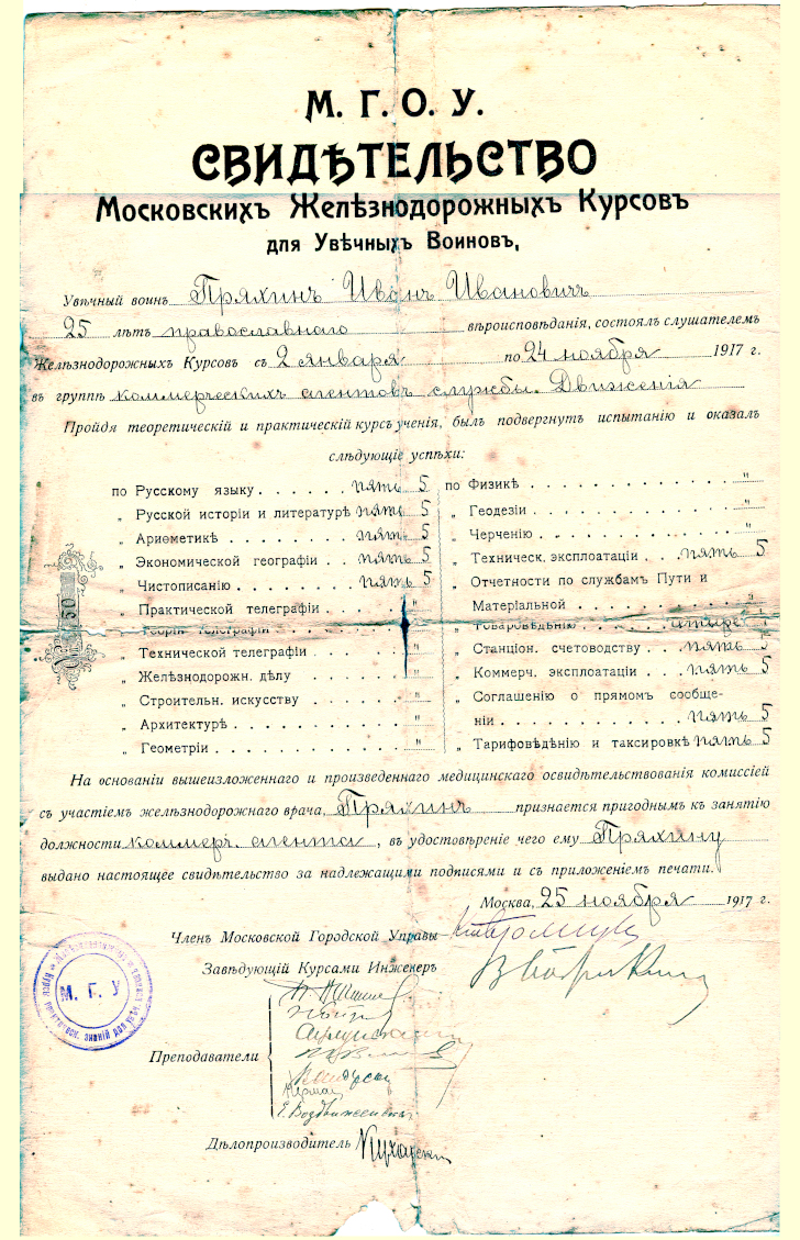 Свидетельство Московских Железнодорожных курсов для увечных воинов, 1917 год
