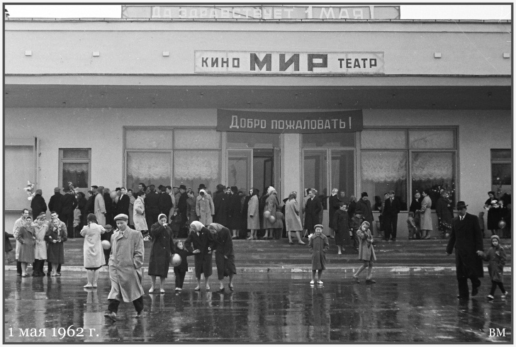 Кинотеатр Мир, 1962 открытие