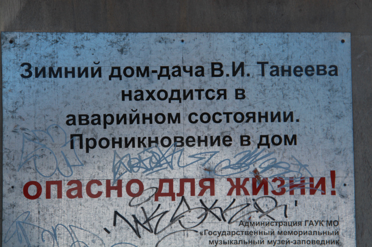 Охранная табличка на доме В.И. Танеева
