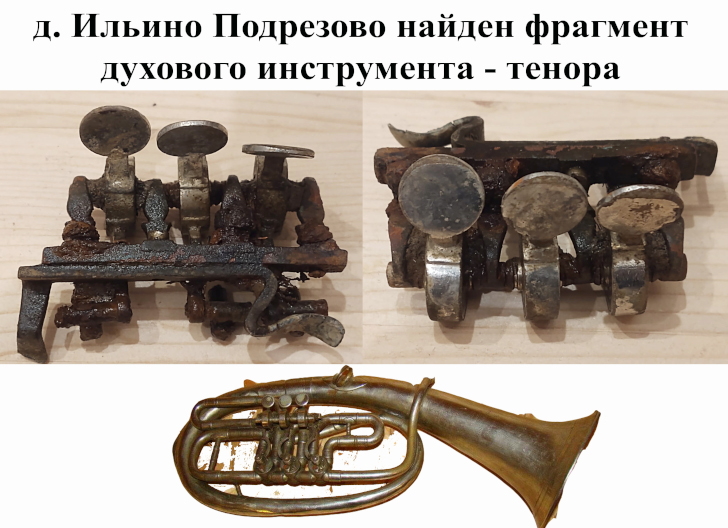 д. Ильино Подрезово найден фрагмент духового инструмента - тенора