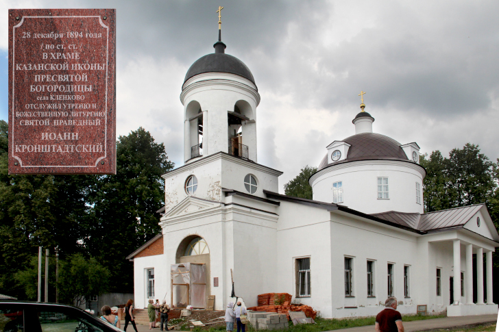 Церковь в честь иконы Казанской Божией Матери (Село Кленково)