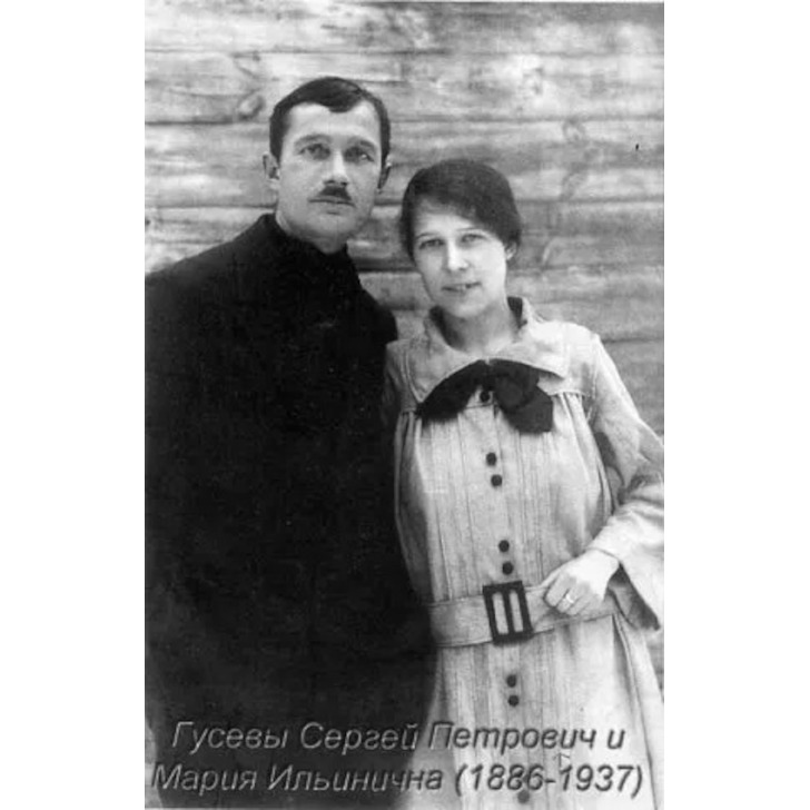 Гусевы Сергей Петрович и Мария Ильинична 1886-1937