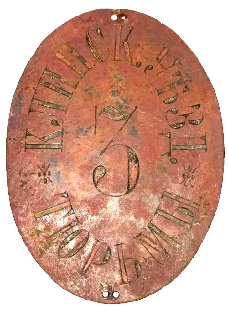 медальон с № 3 Клинская уездная тюрьма