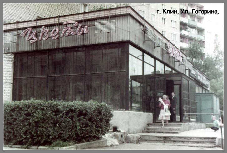 г.Клин, ул.Гагарина, магазин «Цветы», 1988 год (фото из архива В.Кузьмина)