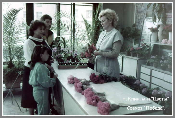 Магазин «Цветы» (совхоз «Победа») (г.Клин, ул.Гагарина, фото из архива В.Кузьмина, 1988)