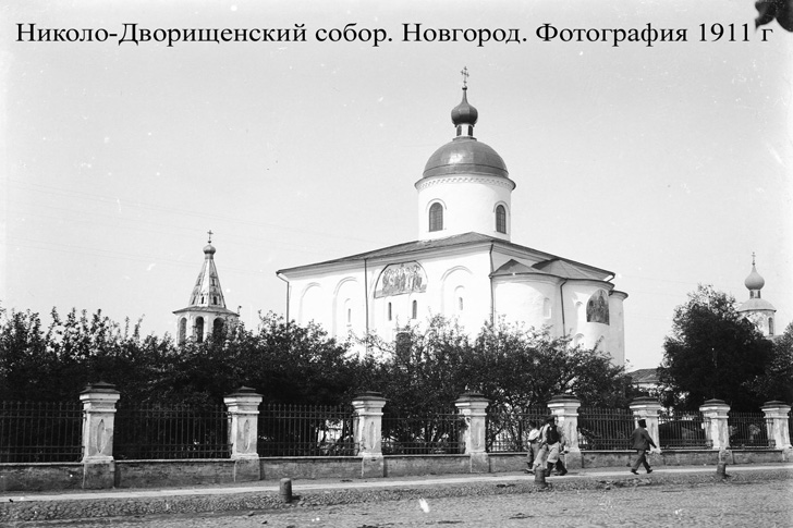 Николо-Дворищенский собор. Новгород. Фотография 1911 г