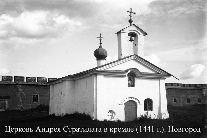 Церковь Андрея Стратилата в кремле (1441 г.). Новгород