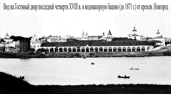 Вид на Гостиный двор последней четверти XVIII в. и водонапорную башню (до 1871 г.) от кремля. Новгород