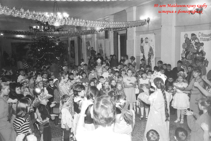Новогодние ёлки в Майдановском клубе (Фото из архива В.Кузьмина)