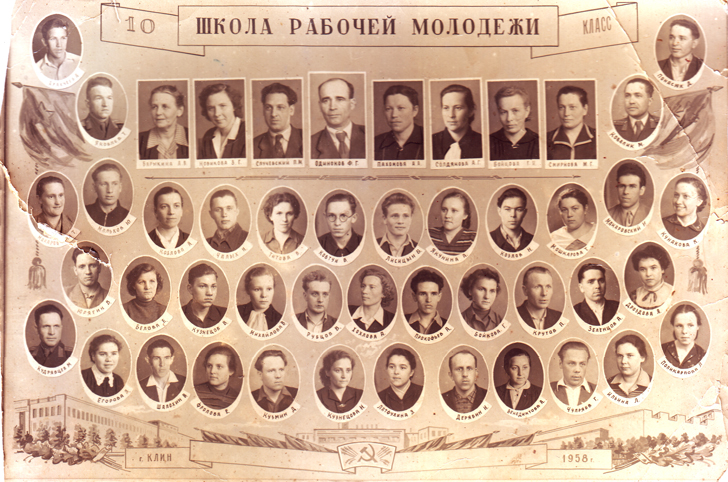 Школа рабочей молодежи 10 класс Клин 1958 год