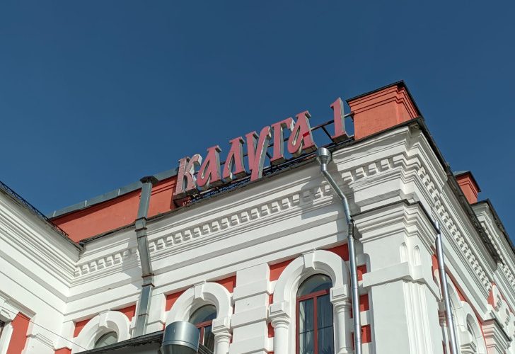 Поездка в Калугу (фото Олег Д., октябрь, 2023)