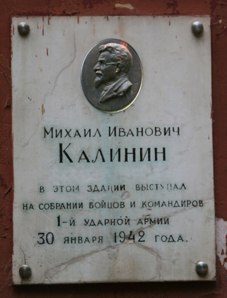 Мемориальная доска о пребывании М.И. Калинина в стенах клуба в 1942 году (г.Клин, Майдановский парк, фото из архива В.Кузьмина)