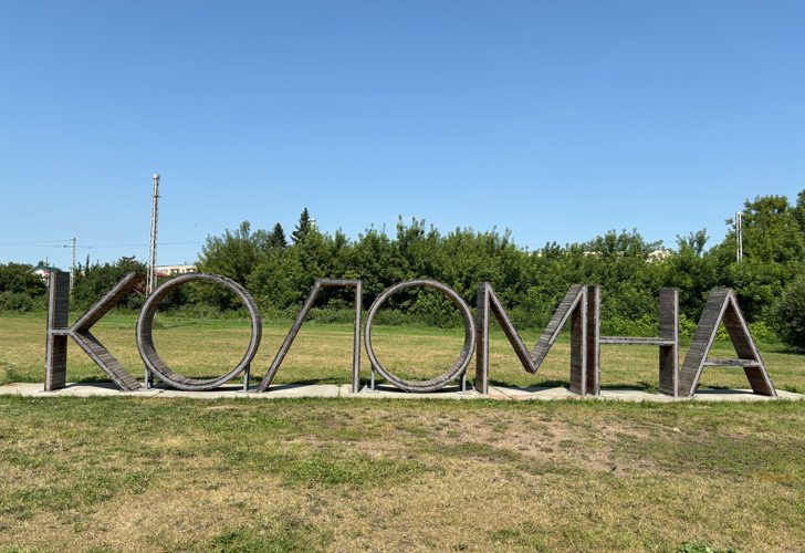 г.Коломна, Московская область (фото Олег Д., июль, 2024)