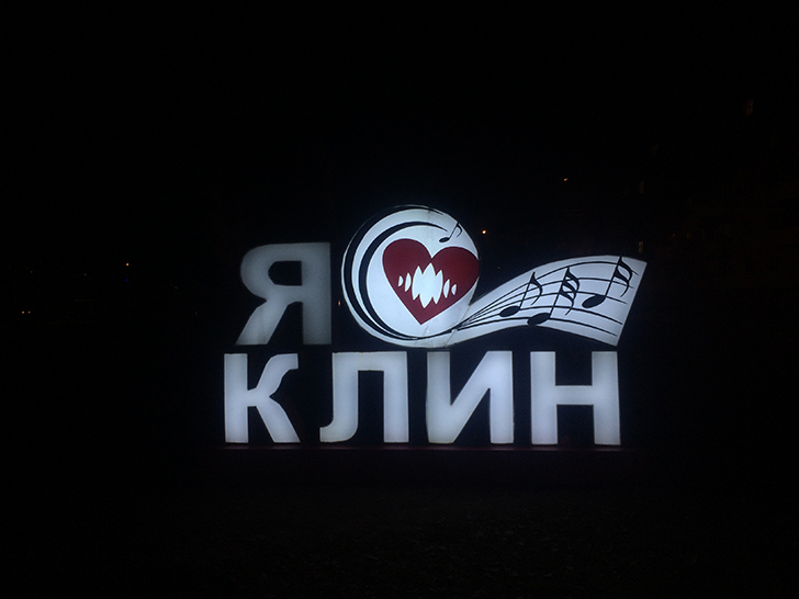 Город Клин, сквер Афанасьева (фото Олег Д., 2017)