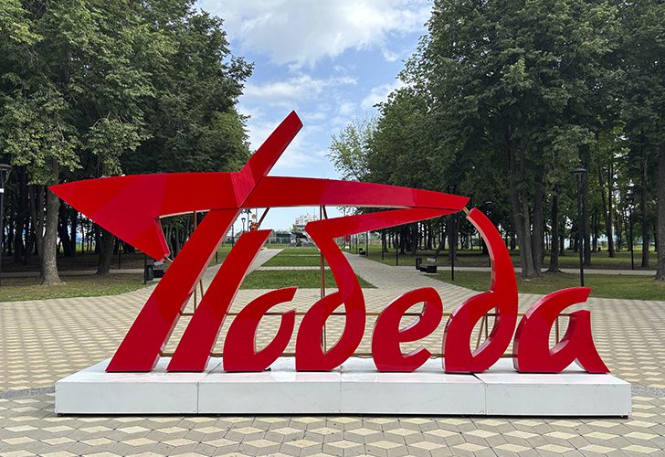 Парк Победы в Орле (фото Олег Д., июль, 2025)