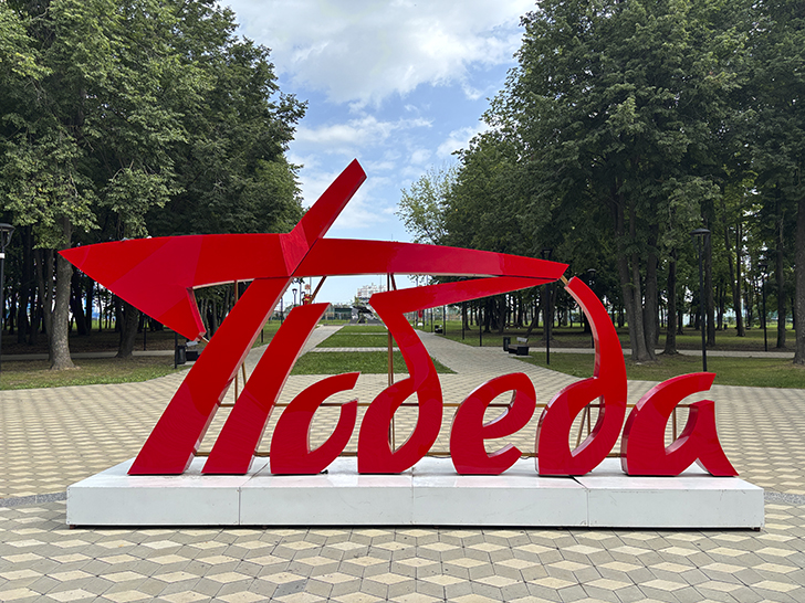 Парк Победы в Орле (фото Олег Д., июль, 2025)