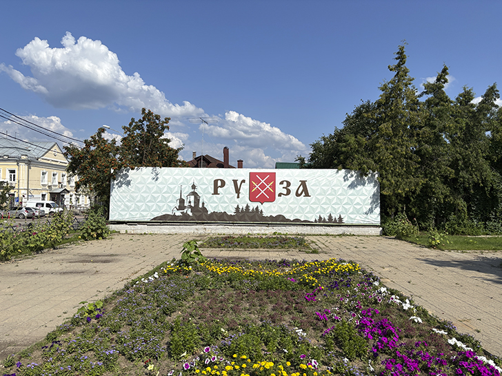 Путешествие в Рузу (фото Олег Д., июль, 2025)