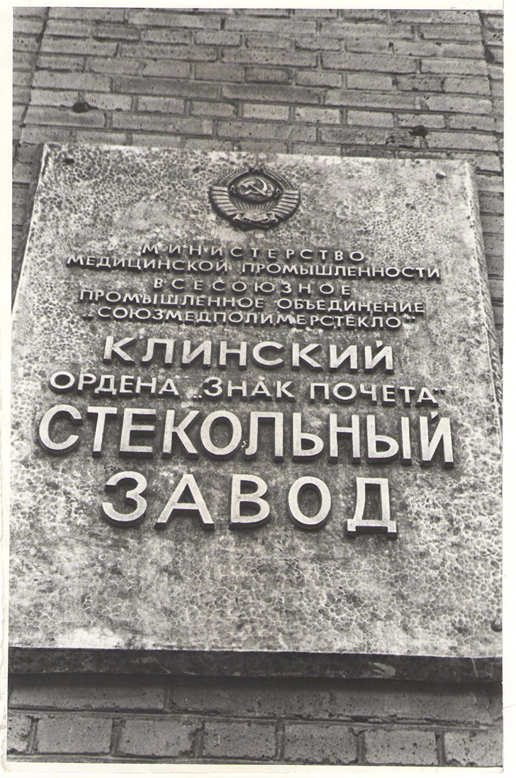 Стекольный завод