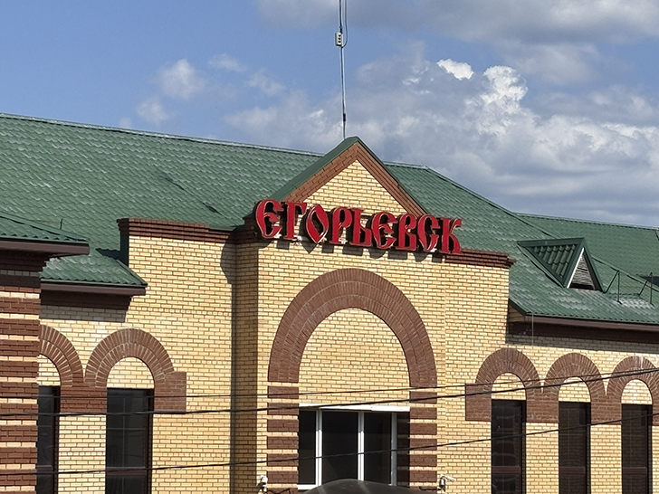 Егорьевск: маленькое путешествие в большую историю (фото Олег Д., июль, 2025)