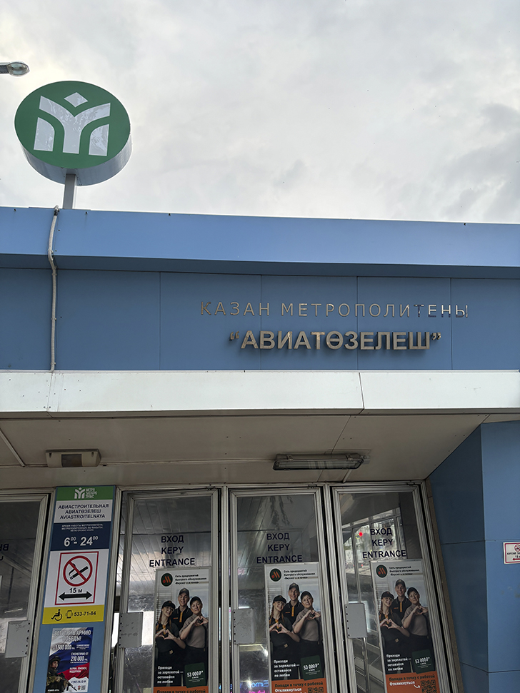Казанский метрополитен (фото Олег Д., июль, 2024)