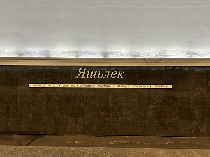 Казанский метрополитен (фото Олег Д., июль, 2024)