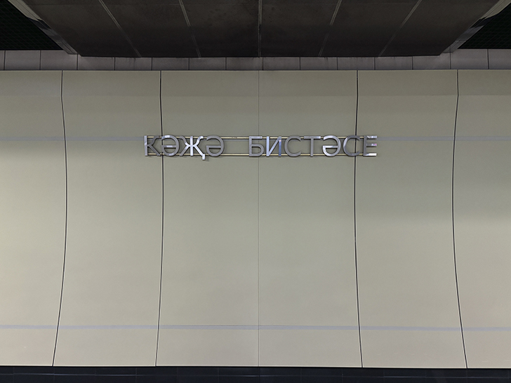 Казанский метрополитен (фото Олег Д., июль, 2024)