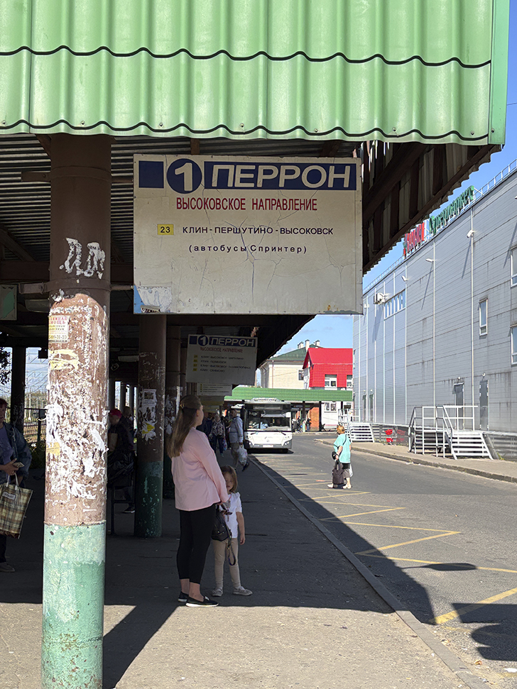 Прогулка по городу Клин (фото Олег Д., сентябрь, 2025)