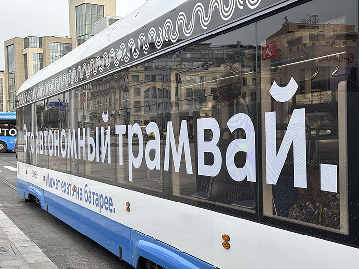 АВТОНОМНЫЙ ТРАМВАЙ (фото Олег Д., Москва, сентябрь, 2025)