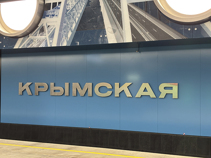 Троицкая линия Московского метро (фото Олег Д., Москва, сентябрь, 2025)