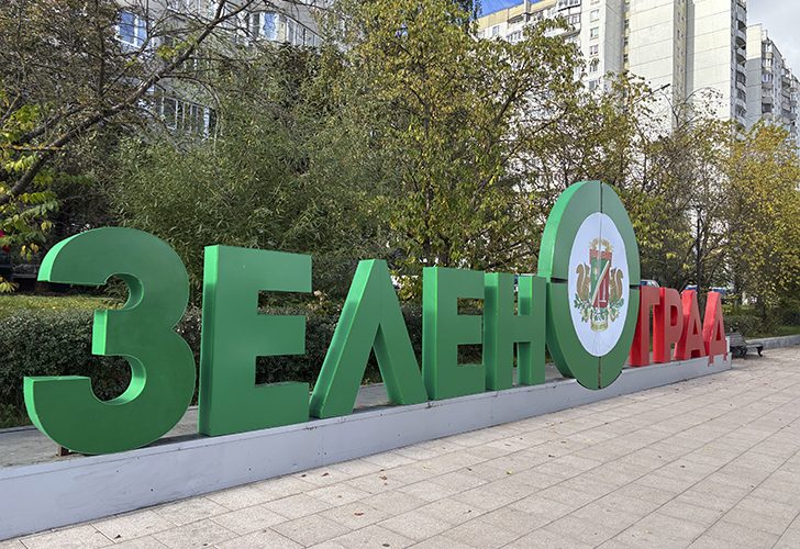 Парк у Михайловского пруда в Зеленограде (фото Олег Д., осень, 2025)