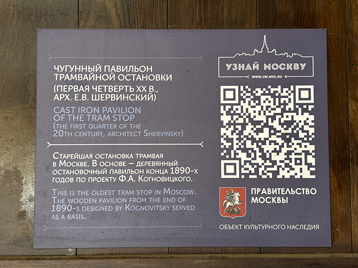 Легендарный архитектурный памятник: история старейшей трамвайной остановки столицы (фото Олег Д., Москва, осень, 2025)